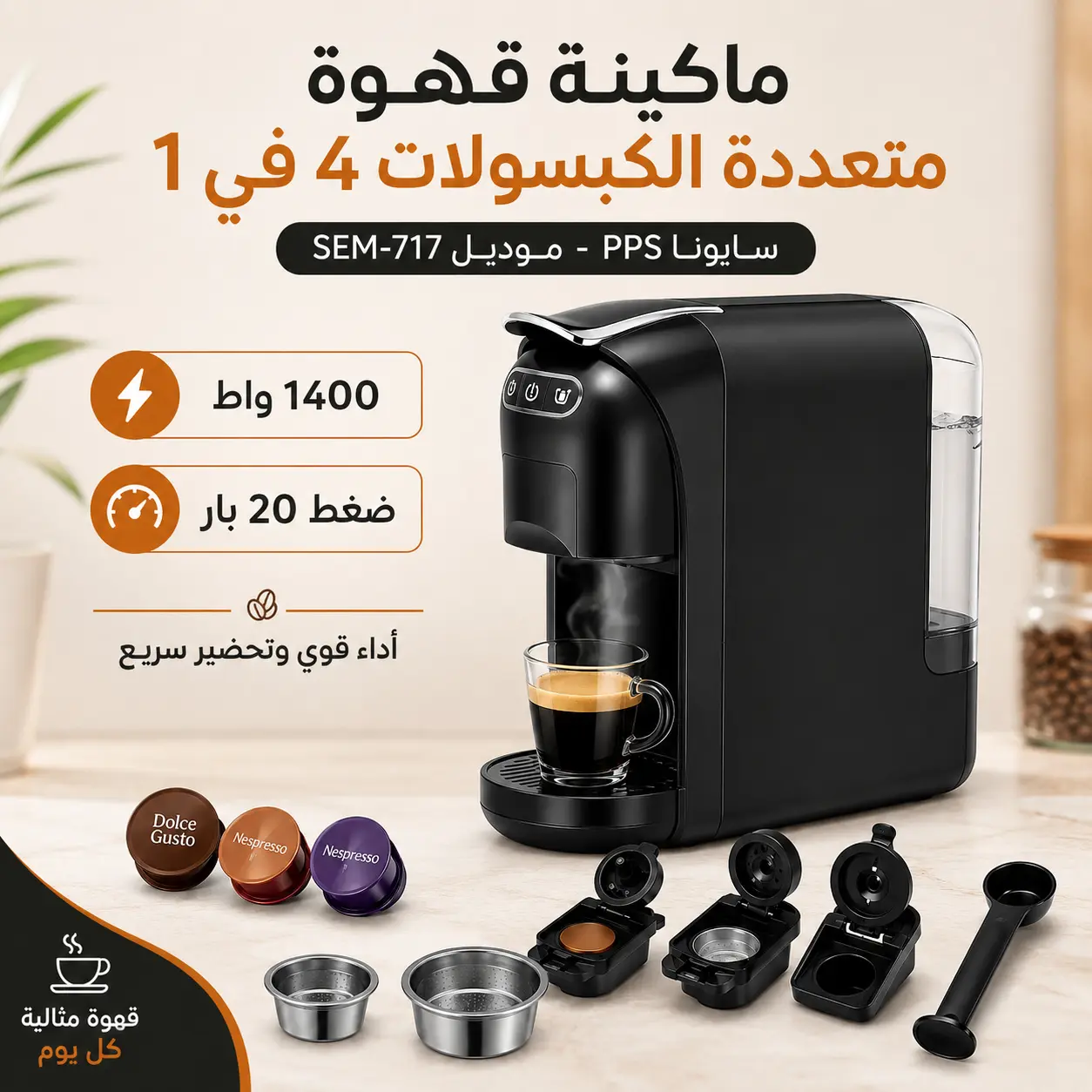 ماكينة قهوة متعددة الكبسولات 4 في 1 بقوة 1400 واط – SAYONA - الصورة 2